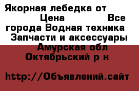 Якорная лебедка от “Jet Trophy“ › Цена ­ 12 000 - Все города Водная техника » Запчасти и аксессуары   . Амурская обл.,Октябрьский р-н